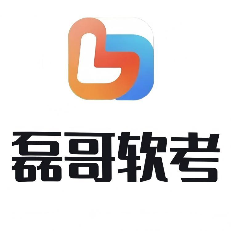 磊哥软考